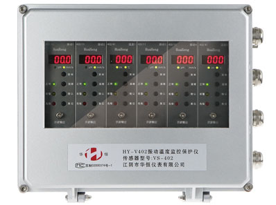 HY-V402智能振動溫度監(jiān)控保護(hù)裝置